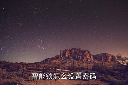 科技俠智能鎖怎么添加密碼，密碼鎖密碼怎么設(shè)置