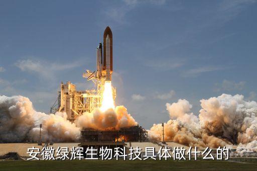 安徽綠輝生物科技具體做什么的