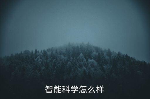 智能科學(xué)怎么樣