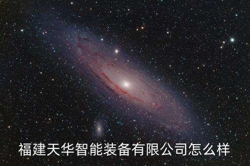 科捷智能科技怎么樣，福建天華智能裝備有限公司怎么樣