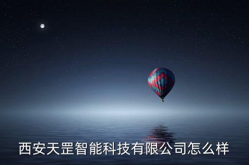 天祺智能科技怎么樣，東莞市天祺通關(guān)供應(yīng)鏈科技有限公司怎么樣