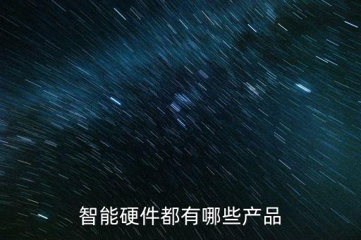 智能科技的產(chǎn)物有什么，大家來(lái)說(shuō)說(shuō)目前有哪些人工智能的高科技產(chǎn)品