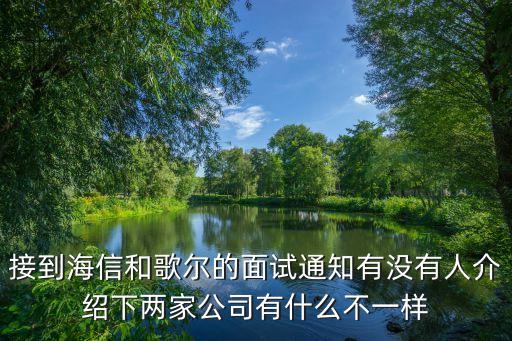 接到海信和歌爾的面試通知有沒有人介紹下兩家公司有什么不一樣