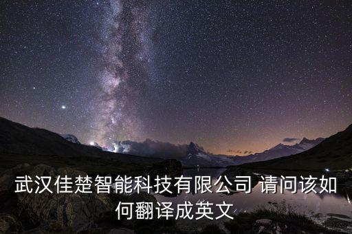 武漢佳楚智能科技有限公司 請(qǐng)問(wèn)該如何翻譯成英文