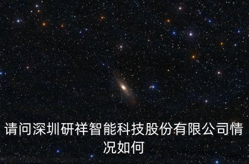 請(qǐng)問(wèn)深圳研祥智能科技股份有限公司情況如何