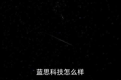 藍思科技怎么樣