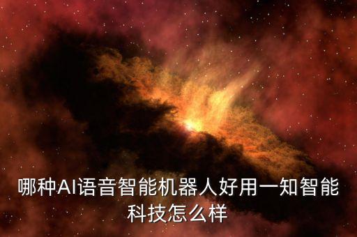 哪種AI語音智能機(jī)器人好用一知智能科技怎么樣