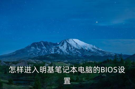 怎樣進入明基筆記本電腦的BIOS設置