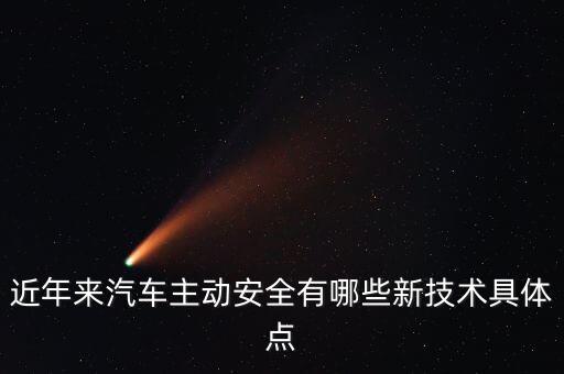 車主用什么智能科技，汽車行業(yè)的智能配置有哪些