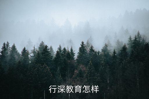 行深教育怎樣