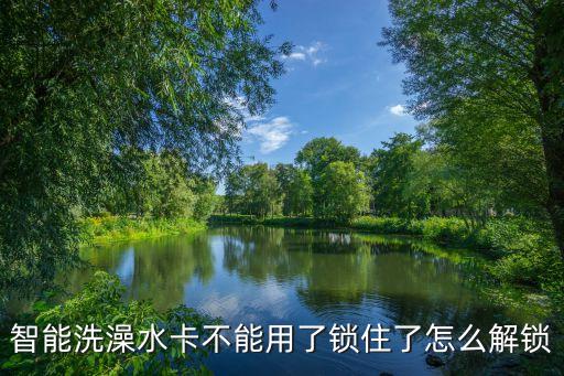 新天科技智能水卡怎么用，智能sim卡怎么用