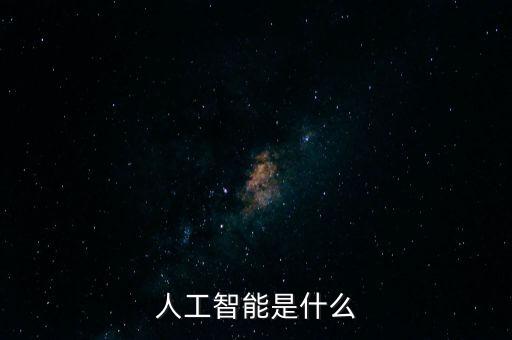 人工智能相關(guān)科技是什么，人工智能技術(shù)有哪些