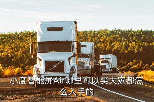 小度智能屏Air哪里可以買大家都怎么入手的