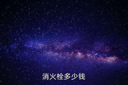 消火栓多少錢