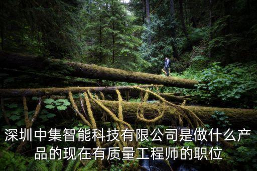 深圳中集智能科技有限公司是做什么產(chǎn)品的現(xiàn)在有質(zhì)量工程師的職位
