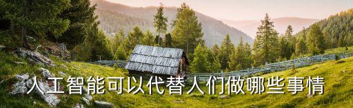 人工智能可以代替人們做哪些事情