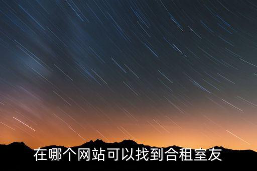 在哪個網(wǎng)站可以找到合租室友