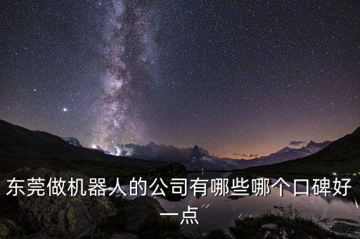東莞做機(jī)器人的公司有哪些哪個(gè)口碑好一點(diǎn)