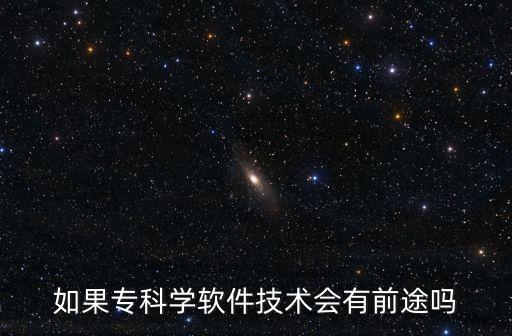 如果專科學(xué)軟件技術(shù)會有前途嗎