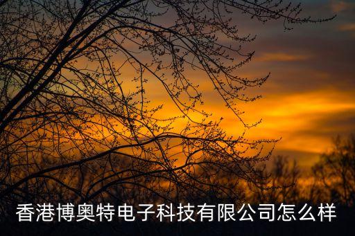 博奧特智能科技是做什么的，重慶博奧特智能科技有限公司郵編是多少