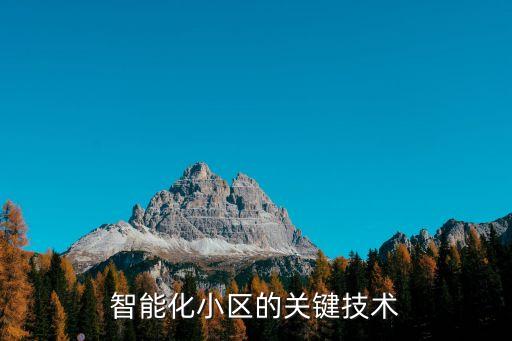 社區(qū)智能化有哪些黑科技，智能化小區(qū)的關(guān)鍵技術(shù)