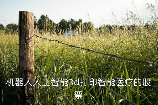 機器人人工智能3d打印智能醫(yī)療的股票