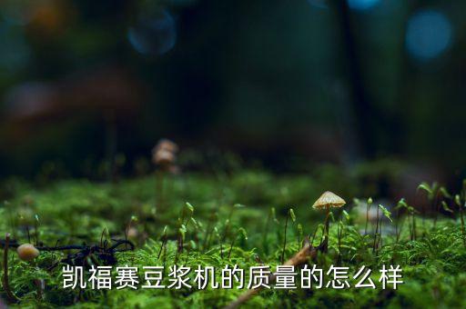 北京凱福智能科技怎么樣，凱福賽料理機(jī)怎么樣有誰買過的好用嗎