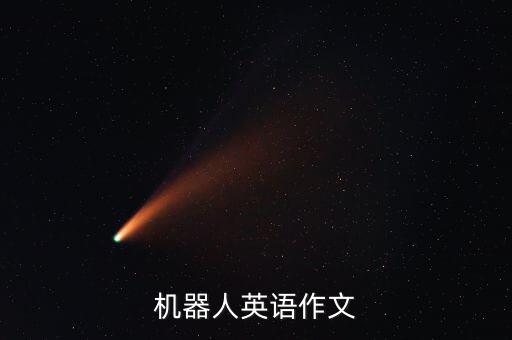 機(jī)器人英語作文