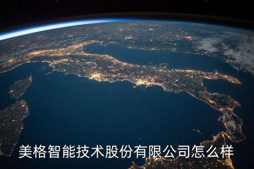 上海美格智能科技怎么樣，美格智能股票是創(chuàng)業(yè)板嗎