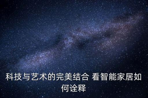 怎么形容智能產(chǎn)品的科技，擅長文案的朋友們幫我想一句slogan科技類的智能產(chǎn)品要體現(xiàn)