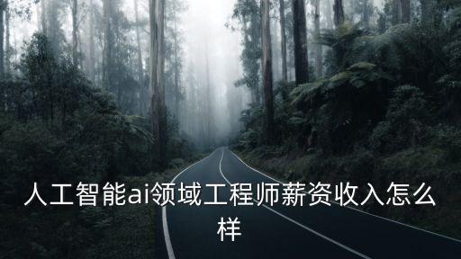 人工智能ai是科技嗎工資多少，人工智能工程師薪水一般有多少一個(gè)月