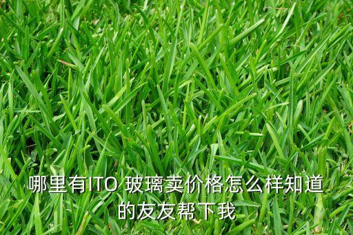 禾維科技智能玻璃什么價，智能玻璃的價格
