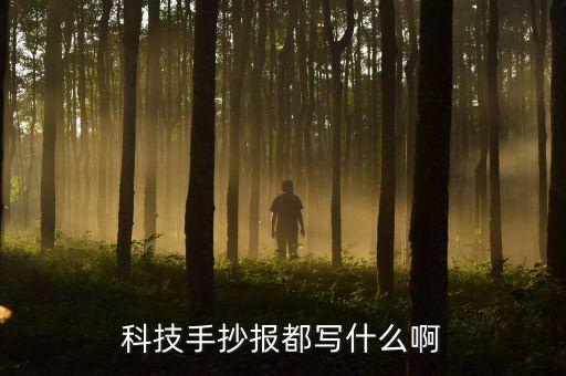 科技手抄報(bào)都寫什么啊