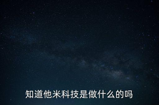 知道他米科技是做什么的嗎
