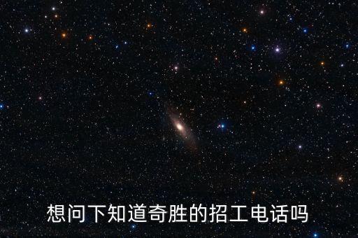 奇程智能科技招聘電話多少，招聘電話號碼