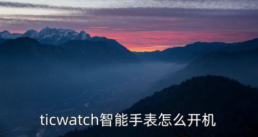 ticwatch智能手表怎么開機