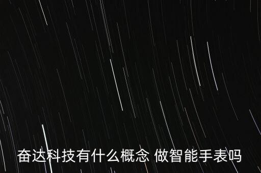 什么叫做科技智能手表呢，奮達(dá)科技有什么概念 做智能手表嗎