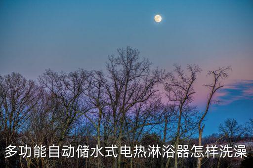 多功能自動儲水式電熱淋浴器怎樣洗澡