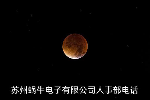 蘇州蝸牛電子有限公司人事部電話