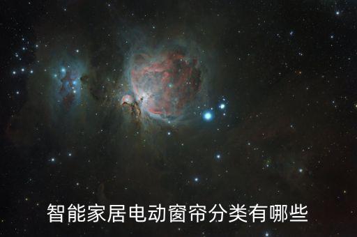 智能家居電動(dòng)窗簾分類有哪些