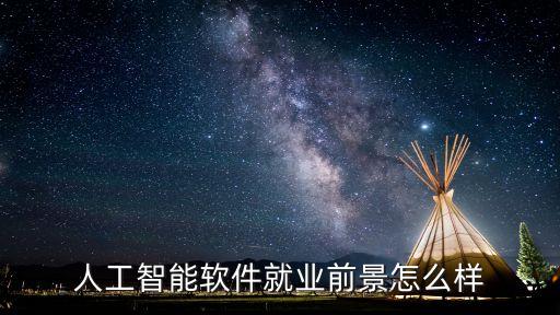 人工智能軟件就業(yè)前景怎么樣