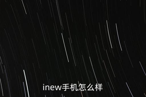 inew手機怎么樣