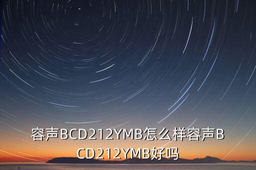 容聲BCD212YMB怎么樣容聲BCD212YMB好嗎