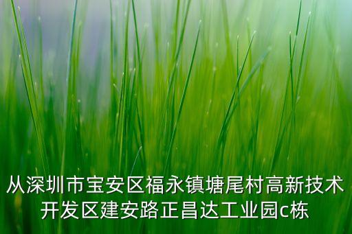 從深圳市寶安區(qū)福永鎮(zhèn)塘尾村高新技術(shù)開(kāi)發(fā)區(qū)建安路正昌達(dá)工業(yè)園c棟