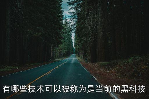 當(dāng)代智能黑科技有哪些，手機(jī)黑科技有哪些 2016智能手機(jī)黑科技年終盤點(diǎn)