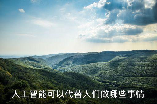 人工智能可以代替人們做哪些事情