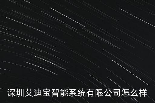 深圳艾迪寶智能系統(tǒng)有限公司怎么樣