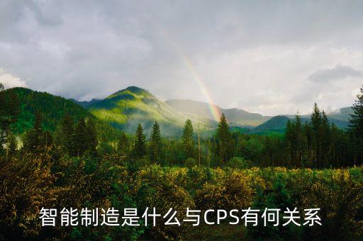 智能制造是什么與CPS有何關(guān)系