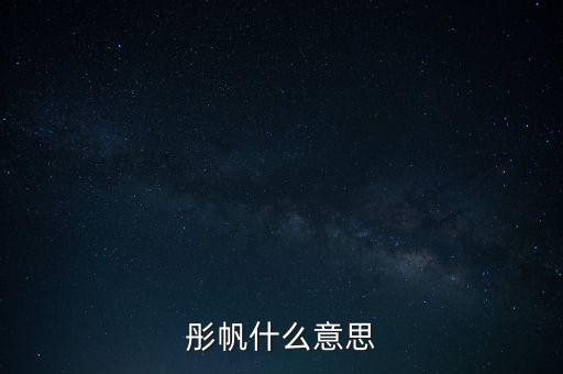 彤帆什么意思