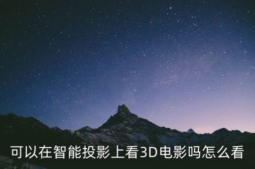 可以在智能投影上看3D電影嗎怎么看